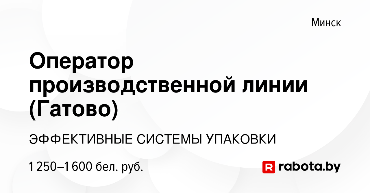 Вакансия Оператор производственной линии (Гатово) в Минске, работа в  компании ЭФФЕКТИВНЫЕ СИСТЕМЫ УПАКОВКИ (вакансия в архиве c 25 июня 2022)