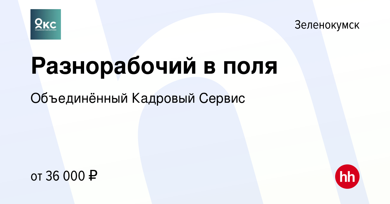 Вакансия Разнорабочий в поля в Зеленокумске, работа в компании Объединённый  Кадровый Сервис (вакансия в архиве c 25 июня 2022)