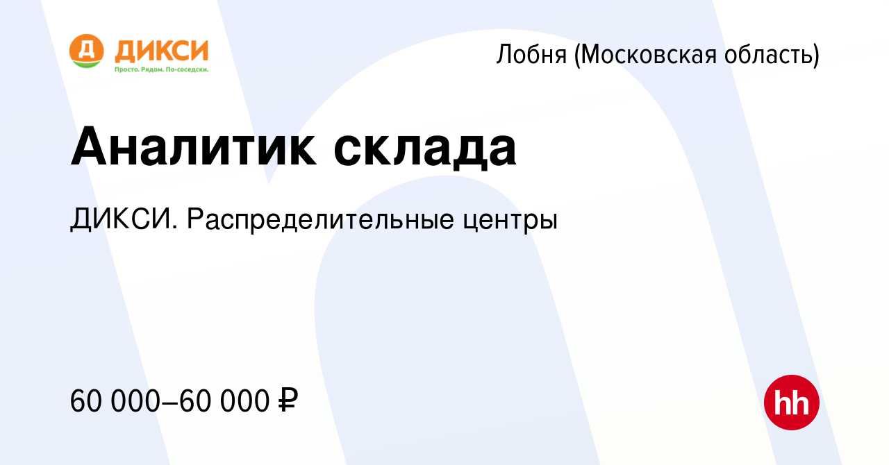 Вакансия Аналитик склада в Лобне, работа в компании ДИКСИ.  Распределительные центры (вакансия в архиве c 1 июня 2022)