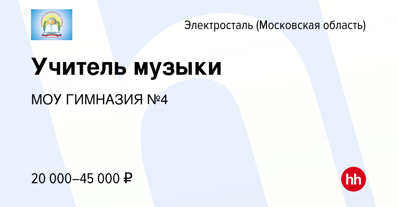 Вакансия Учитель музыки в Электростали, работа в компании МОУ ГИМНАЗИЯ №4  (вакансия в архиве c 30 июля 2022)