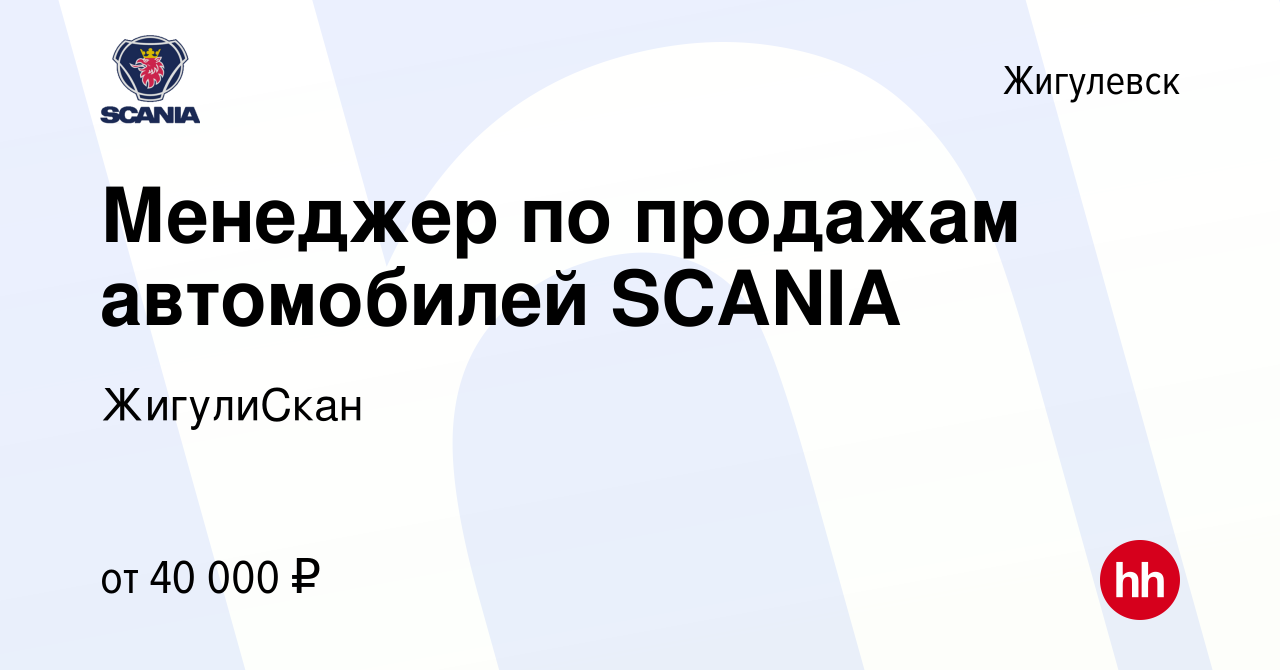 Вакансия Менеджер по продажам автомобилей SCANIA в Жигулевске, работа в  компании ЖигулиСкан (вакансия в архиве c 25 июня 2022)