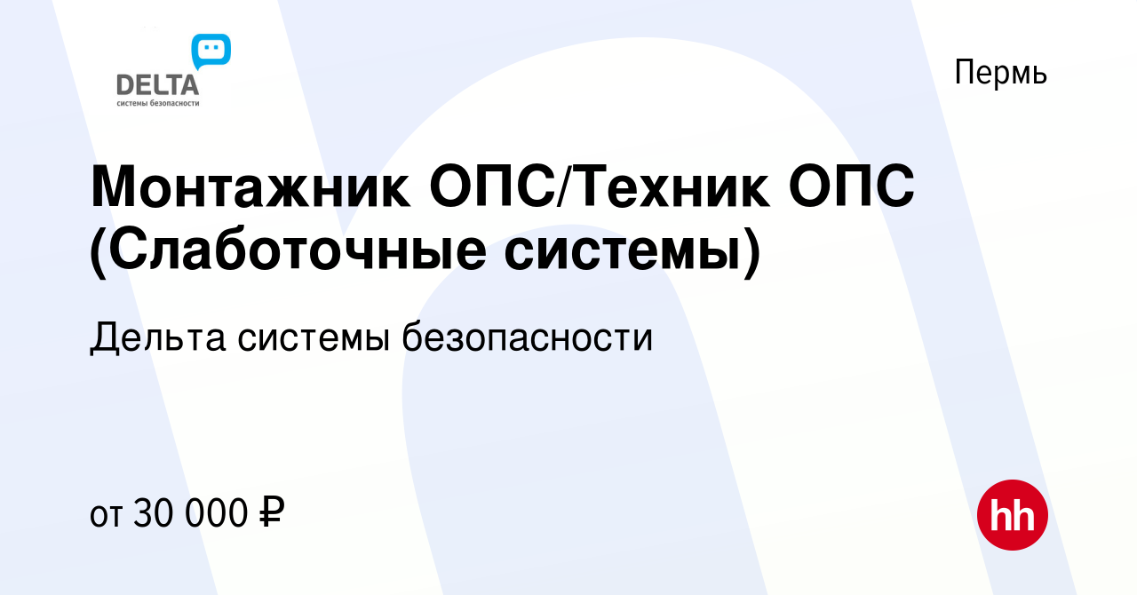 Вакансия Монтажник ОПС/Техник ОПС (Слаботочные системы) в Перми, работа в  компании Дельта системы безопасности (вакансия в архиве c 17 августа 2022)