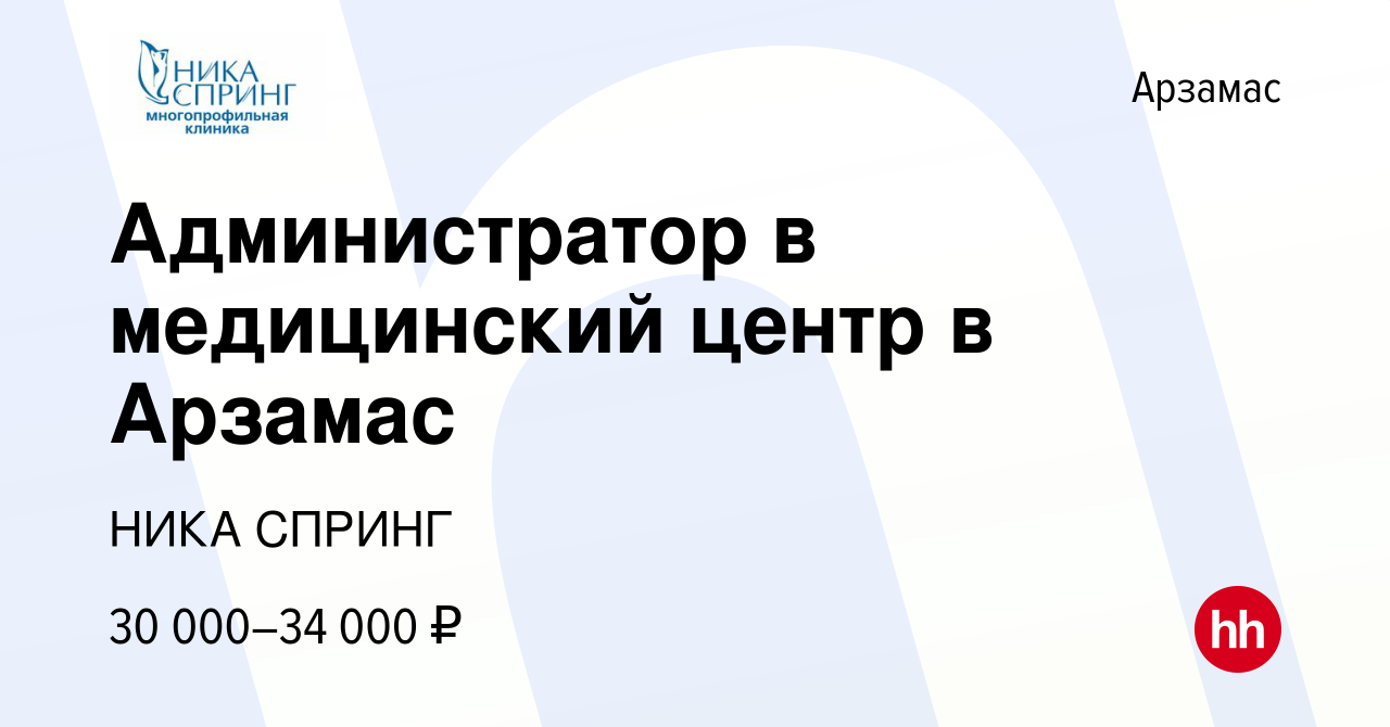 Вакансия Администратор в медицинский центр в Арзамас в Арзамасе, работа в  компании НИКА СПРИНГ (вакансия в архиве c 25 июня 2022)