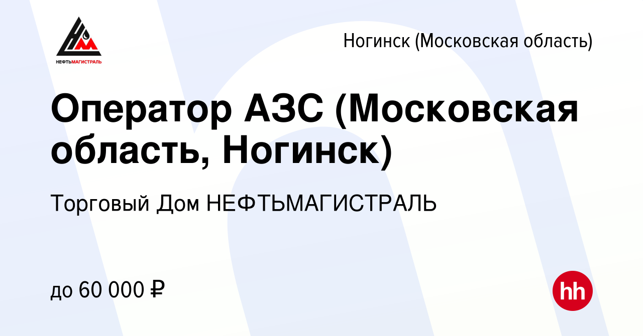 Вакансия Оператор АЗС (Московская область, Ногинск) в Ногинске, работа в  компании Торговый Дом НЕФТЬМАГИСТРАЛЬ (вакансия в архиве c 25 июня 2022)