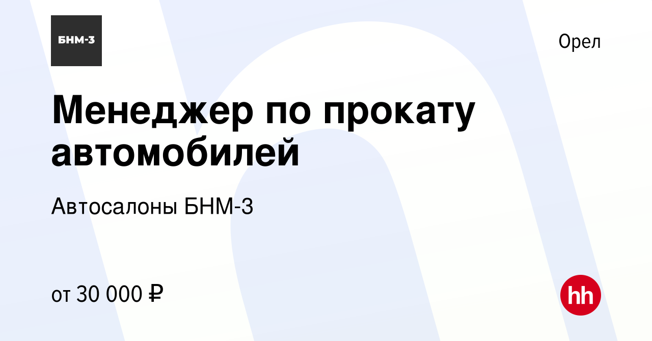 Вакансия Менеджер по прокату автомобилей в Орле, работа в компании  Автосалоны БНМ-3 (вакансия в архиве c 25 июня 2022)