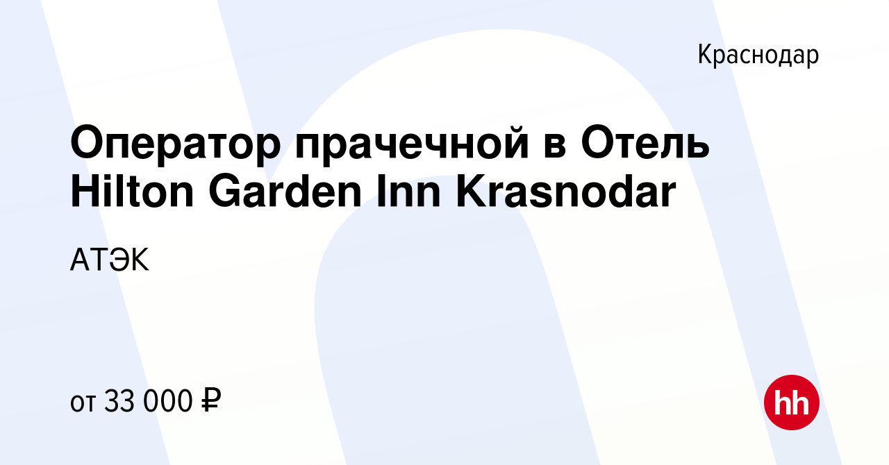 Вакансия Оператор прачечной в Отель Hilton Garden Inn Krasnodar в Краснодаре,  работа в компании АТЭК (вакансия в архиве c 25 июня 2022)