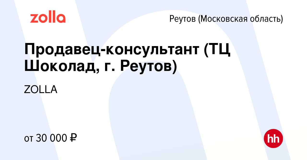 Вакансия Продавец-консультант (ТЦ Шоколад, г. Реутов) в Реутове, работа в  компании ZOLLA (вакансия в архиве c 17 августа 2022)