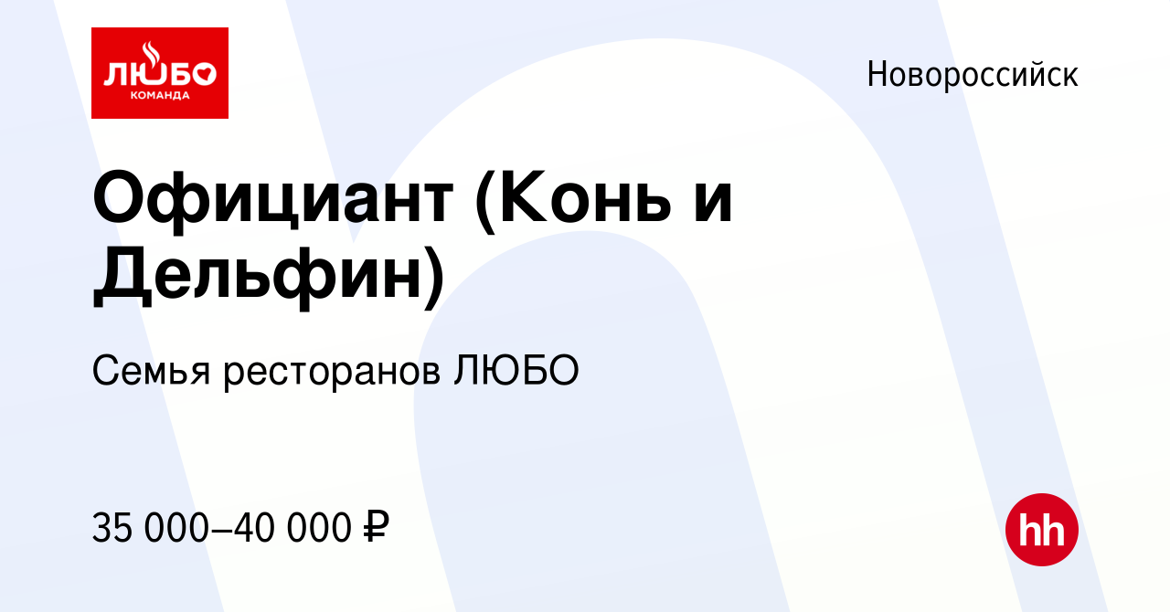 Вакансия Официант (Конь и Дельфин) в Новороссийске, работа в компании Семья  ресторанов ЛЮБО (вакансия в архиве c 25 июля 2022)