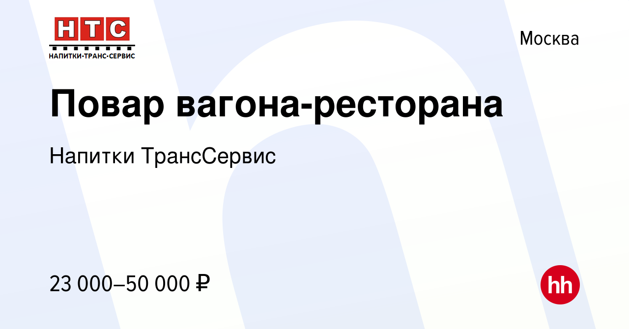 Вакансия Повар вагона-ресторана в Москве, работа в компании Напитки  ТрансСервис (вакансия в архиве c 11 октября 2022)