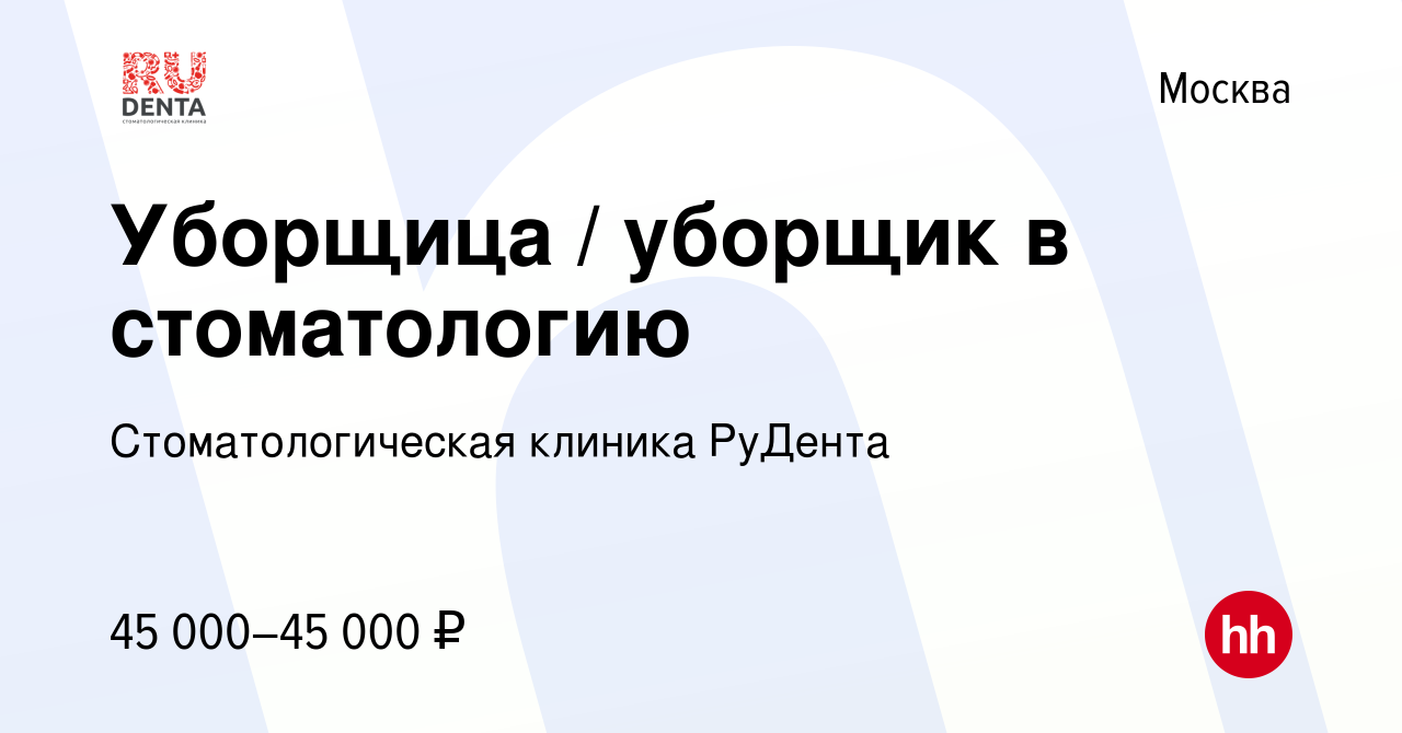 Вакансия Уборщица / уборщик в стоматологию в Москве, работа в компании  Стоматологическая клиника РуДента (вакансия в архиве c 25 июня 2022)