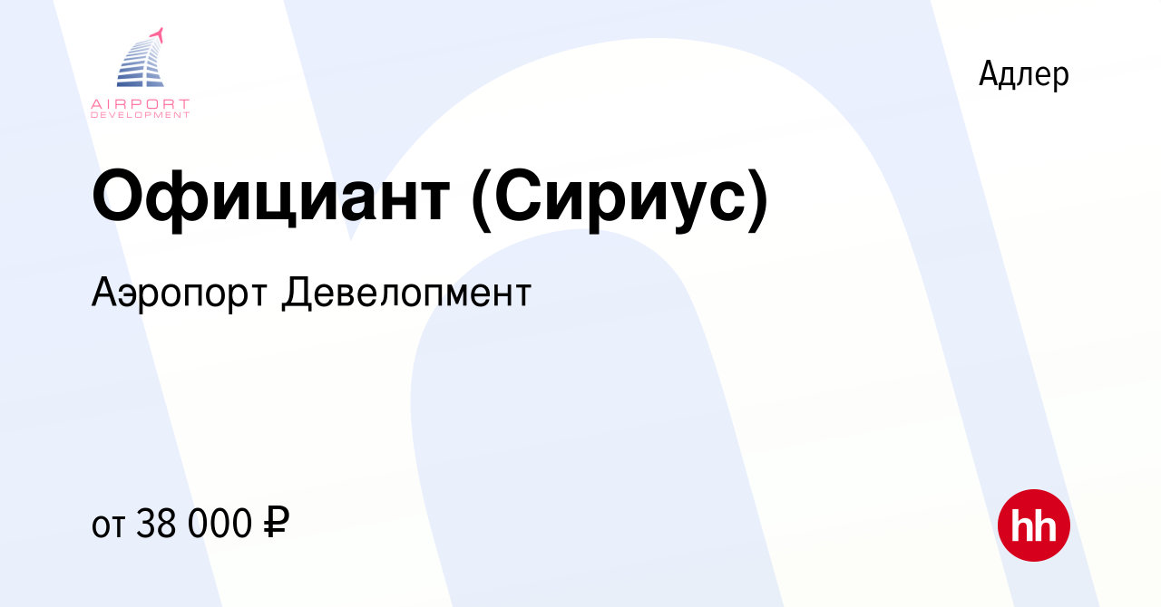 Вакансия Официант (Сириус) в Адлере, работа в компании Аэропорт Девелопмент  (вакансия в архиве c 3 августа 2022)