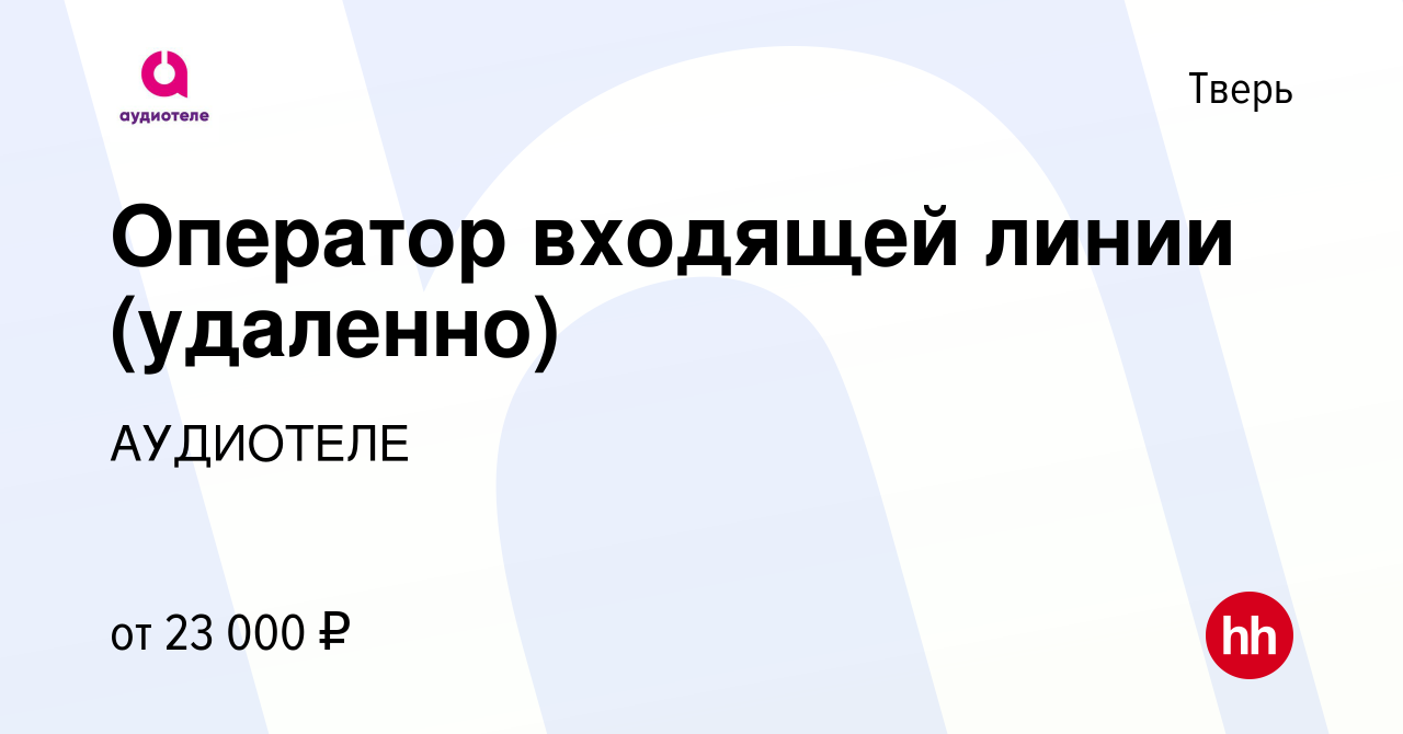 Вакансия Оператор сервисной линии (удаленно) в Твери, работа в компании  АУДИОТЕЛЕ