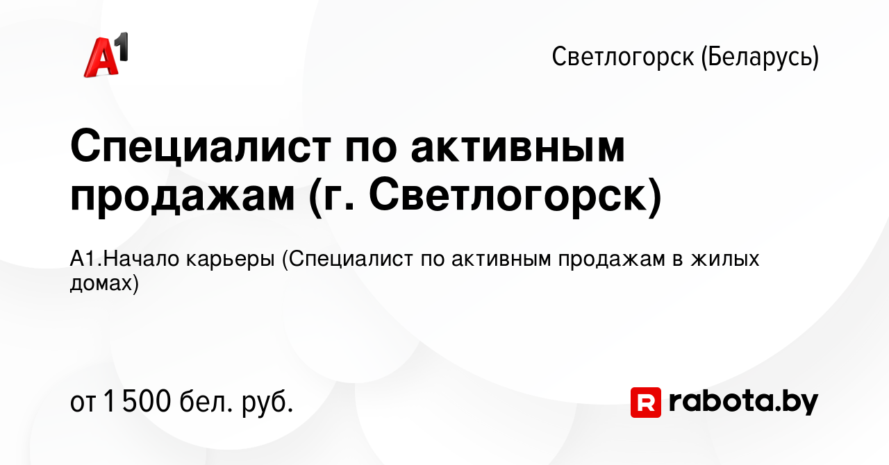 Вакансия Специалист по активным продажам (г. Светлогорск) в Светлогорске,  работа в компании А1.Начало карьеры (Специалист по активным продажам в  жилых домах) (вакансия в архиве c 5 декабря 2023)