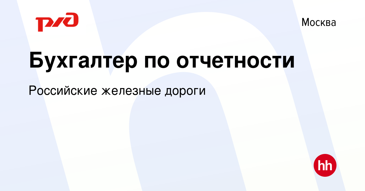 Вакансия Бухгалтер по отчетности в Москве, работа в компании Российские  железные дороги (вакансия в архиве c 11 июля 2022)