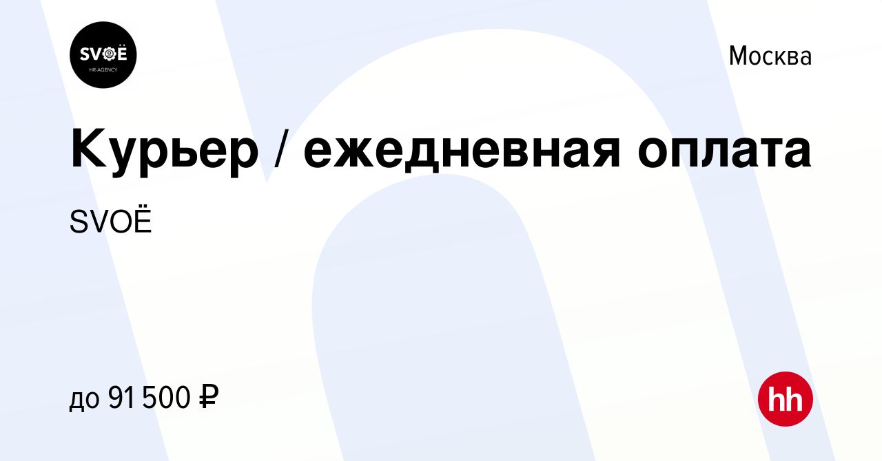 Вакансия Курьер / ежедневная оплата в Москве, работа в компании SVOЁ  (вакансия в архиве c 25 июня 2022)