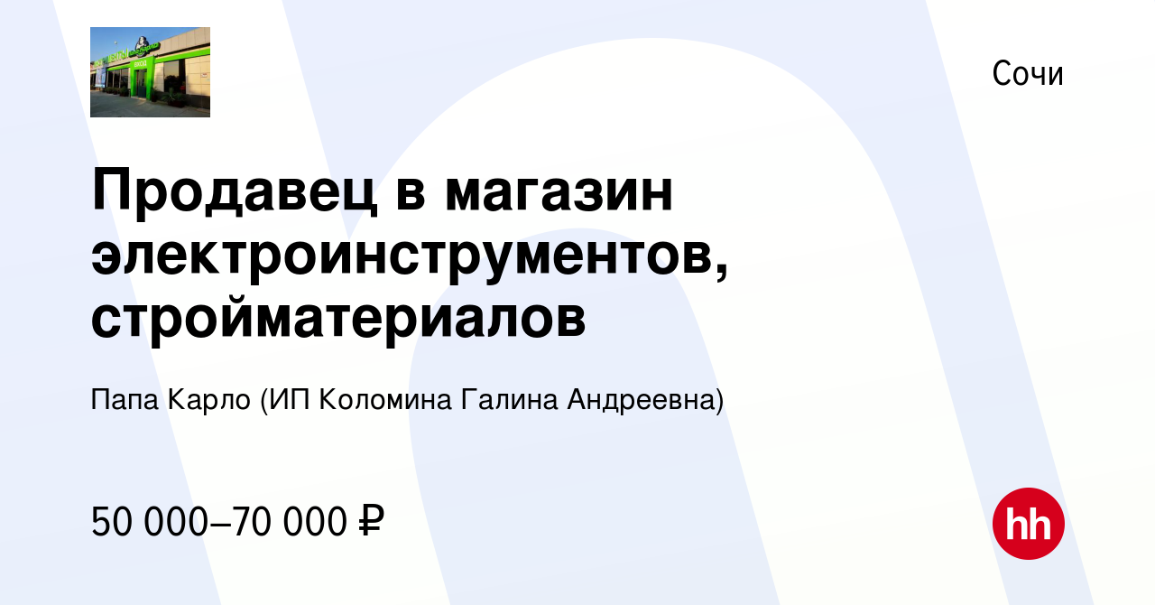 Вакансия Продавец в магазин электроинструментов, стройматериалов в Сочи,  работа в компании Папа Карло (ИП Коломина Галина Андреевна) (вакансия в  архиве c 25 июня 2022)