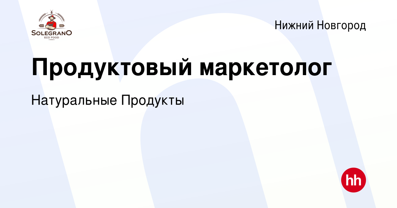 Вакансия Продуктовый маркетолог в Нижнем Новгороде, работа в компании  Натуральные Продукты (вакансия в архиве c 25 июня 2022)