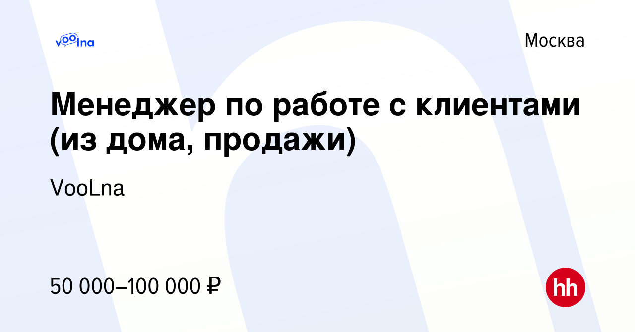 Вакансия Менеджер по работе с клиентами (из дома, продажи) в Москве, работа  в компании VooLna (вакансия в архиве c 26 января 2024)