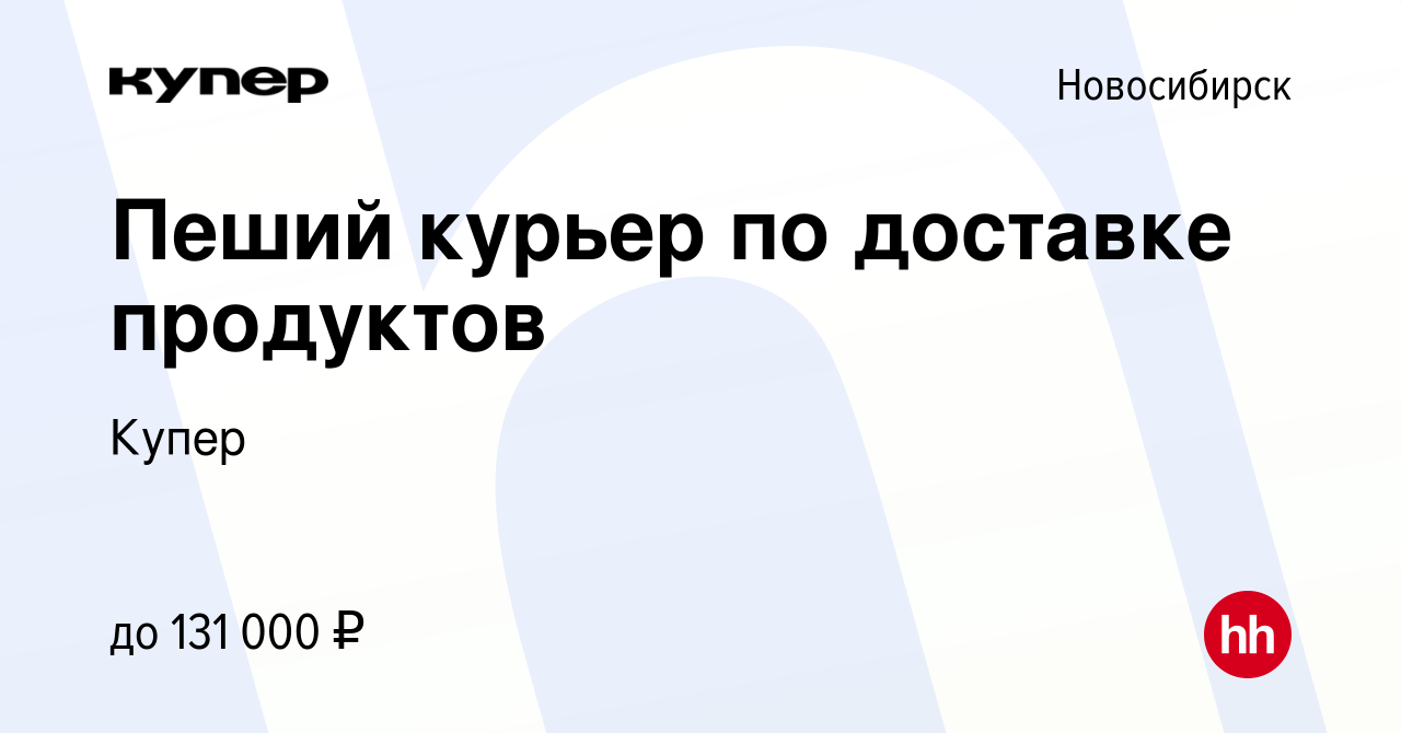 Вакансия Пеший курьер по доставке продуктов в Новосибирске, работа в  компании СберМаркет (вакансия в архиве c 12 октября 2023)