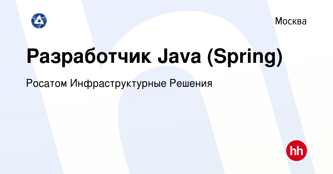 Вакансия Разработчик Java (Spring) в Москве, работа в компании Росатом  Инфраструктурные Решения (вакансия в архиве c 22 ноября 2022)