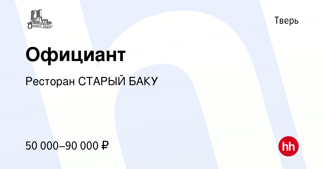 Вакансия Официант в Твери, работа в компании Ресторан СТАРЫЙ БАКУ (вакансия  в архиве c 25 июня 2022)