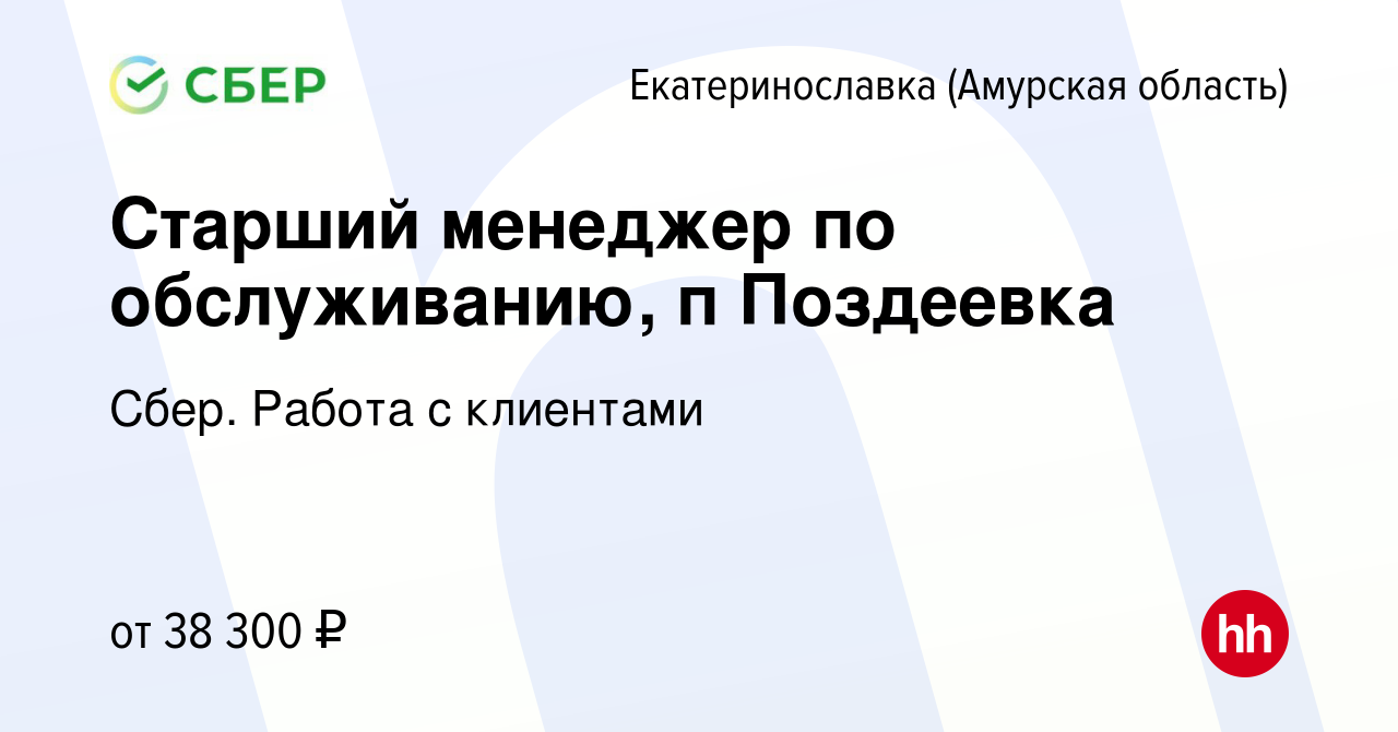 Вакансия Старший менеджер по обслуживанию, п Поздеевка в Екатеринославке (Амурская  область), работа в компании Сбер. Работа с клиентами (вакансия в архиве c  25 июля 2022)