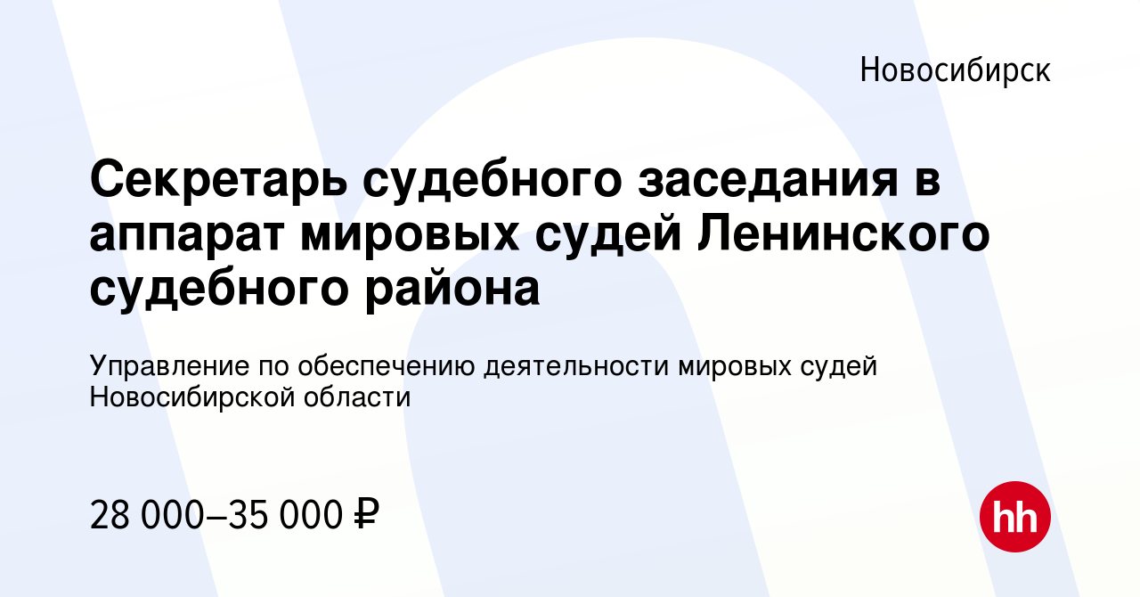 Вакансия Секретарь судебного заседания в аппарат мировых судей Ленинского  судебного района в Новосибирске, работа в компании Управление по  обеспечению деятельности мировых судей Новосибирской области (вакансия в  архиве c 20 июля 2022)