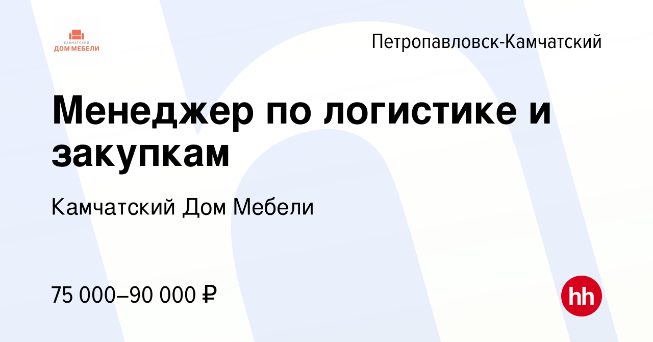 Вакансия Менеджер по логистике и закупкам в Петропавловске-Камчатском,  работа в компании Камчатский Дом Мебели (вакансия в архиве c 25 июня 2022)