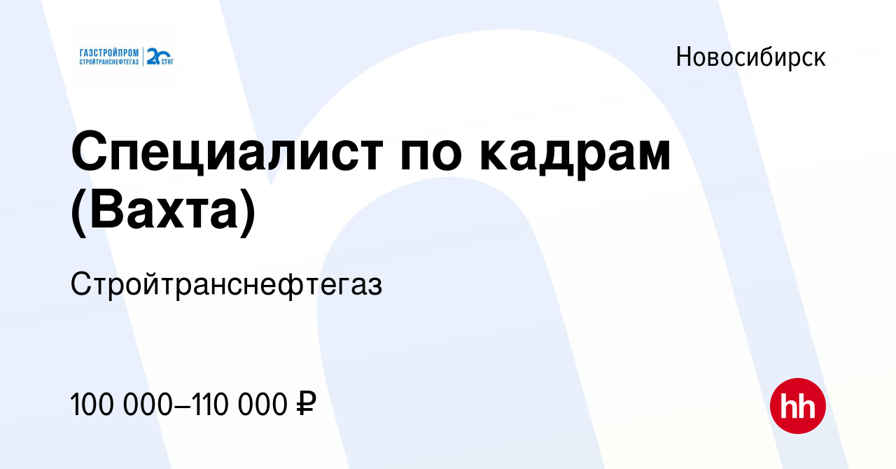 Вакансия Специалист по кадрам (Вахта) в Новосибирске, работа в компании  Стройтранснефтегаз (вакансия в архиве c 30 июня 2022)