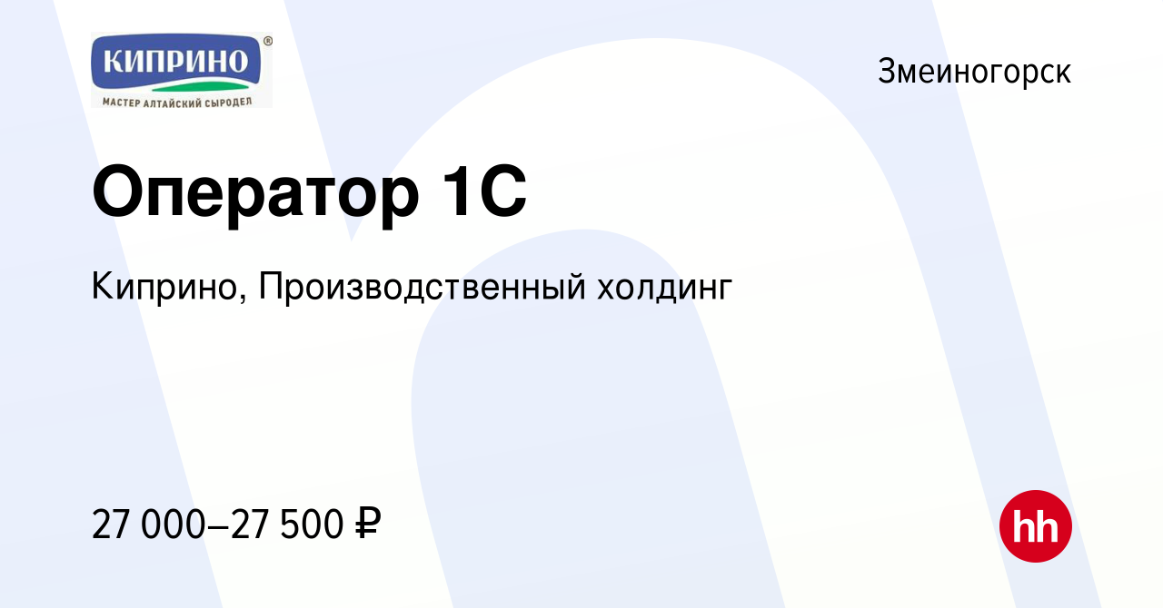 Вакансия Оператор 1С в Змеиногорске, работа в компании Киприно,  Производственный холдинг (вакансия в архиве c 19 июня 2022)