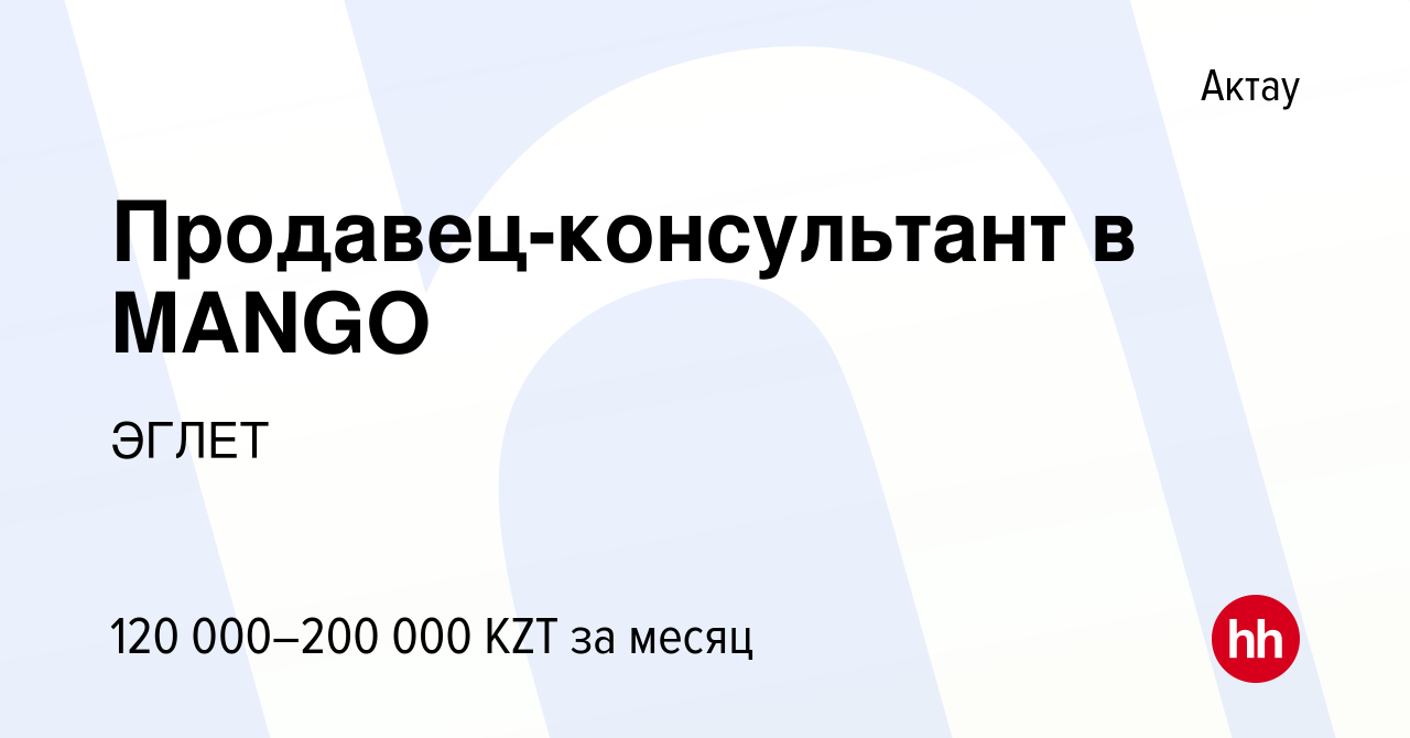 Вакансия Продавец-консультант в MANGO в Актау, работа в компании ЭГЛЕТ  (вакансия в архиве c 12 июня 2022)