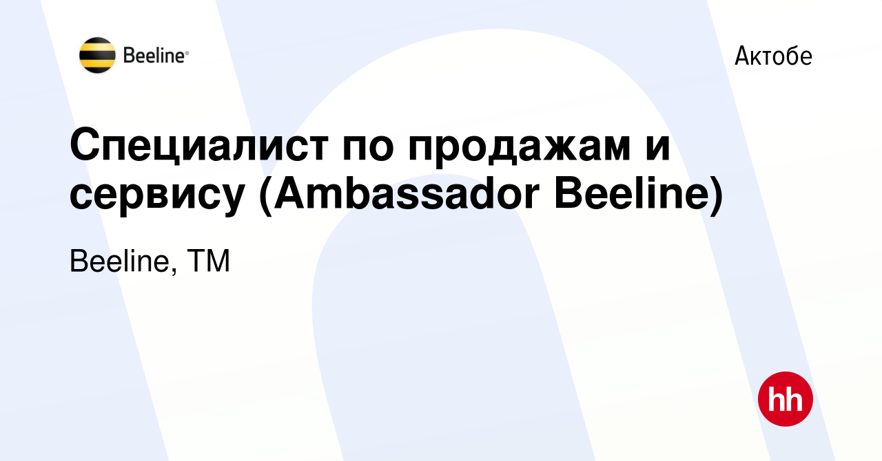 Вакансия Специалист по продажам и сервису (Ambassador Beeline) в Актобе,  работа в компании Beeline, ТМ (вакансия в архиве c 25 июня 2022)