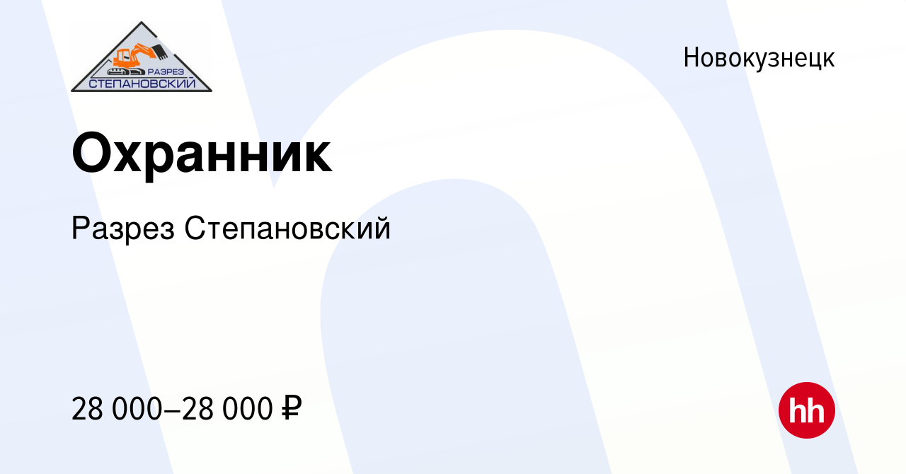 Вакансия Охранник в Новокузнецке, работа в компании Разрез Степановский  (вакансия в архиве c 25 июня 2022)