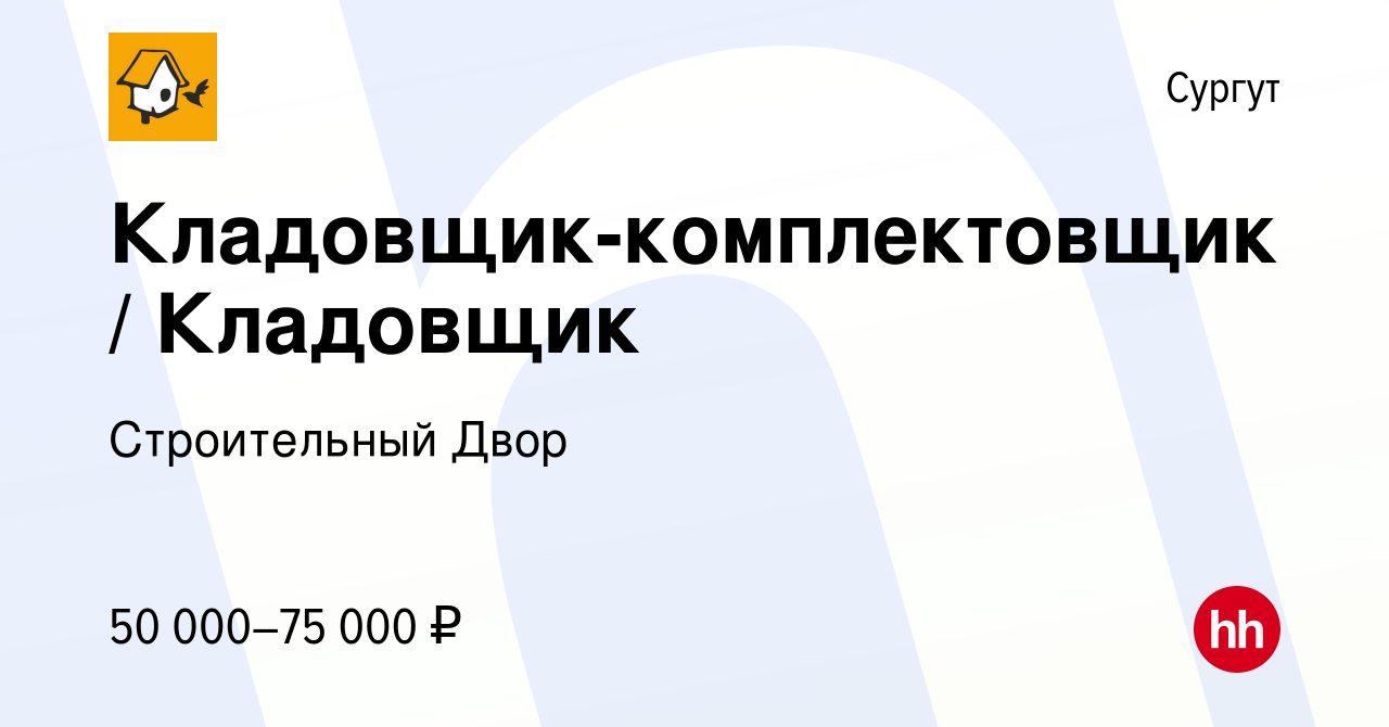 Вакансия Кладовщик-комплектовщик / Кладовщик в Сургуте, работа в компании  Строительный Двор (вакансия в архиве c 7 марта 2024)