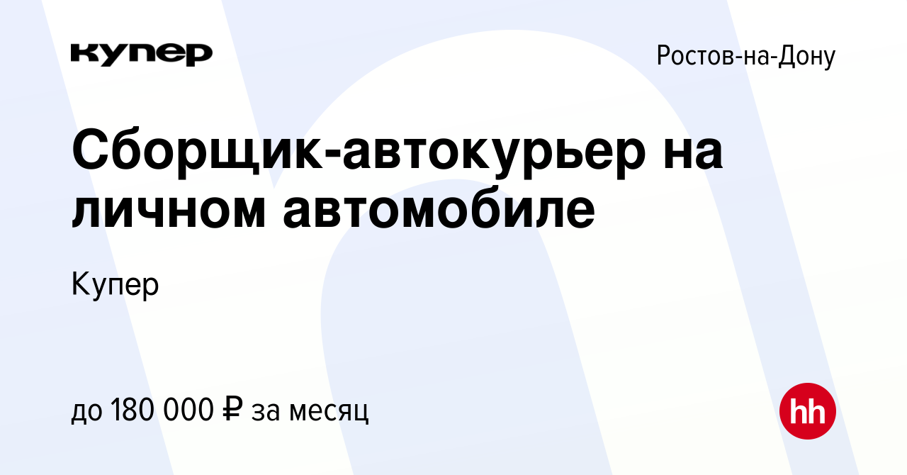 Вакансия Сборщик-автокурьер на личном автомобиле в Ростове-на-Дону, работа  в компании СберМаркет (вакансия в архиве c 26 августа 2023)