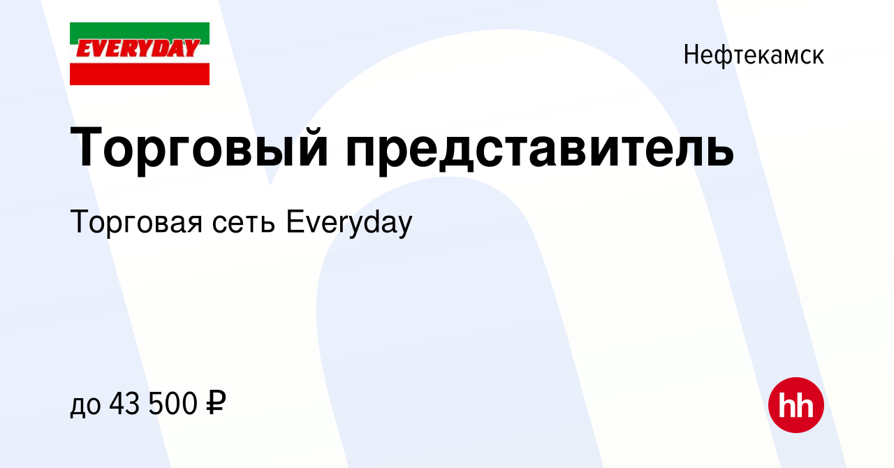 Вакансия Торговый представитель в Нефтекамске, работа в компании Торговая  сеть Everyday (вакансия в архиве c 25 июня 2022)