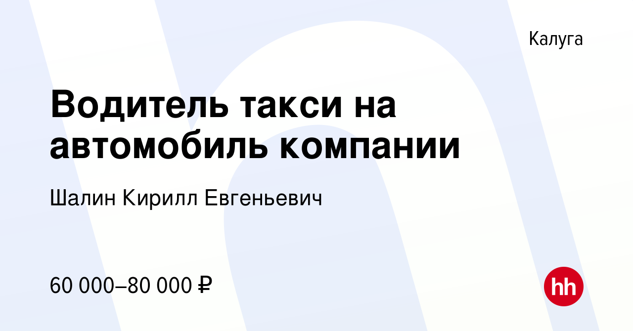 Вакансия Водитель такси на автомобиль компании в Калуге, работа в компании  Шалин Кирилл Евгеньевич (вакансия в архиве c 25 июня 2022)