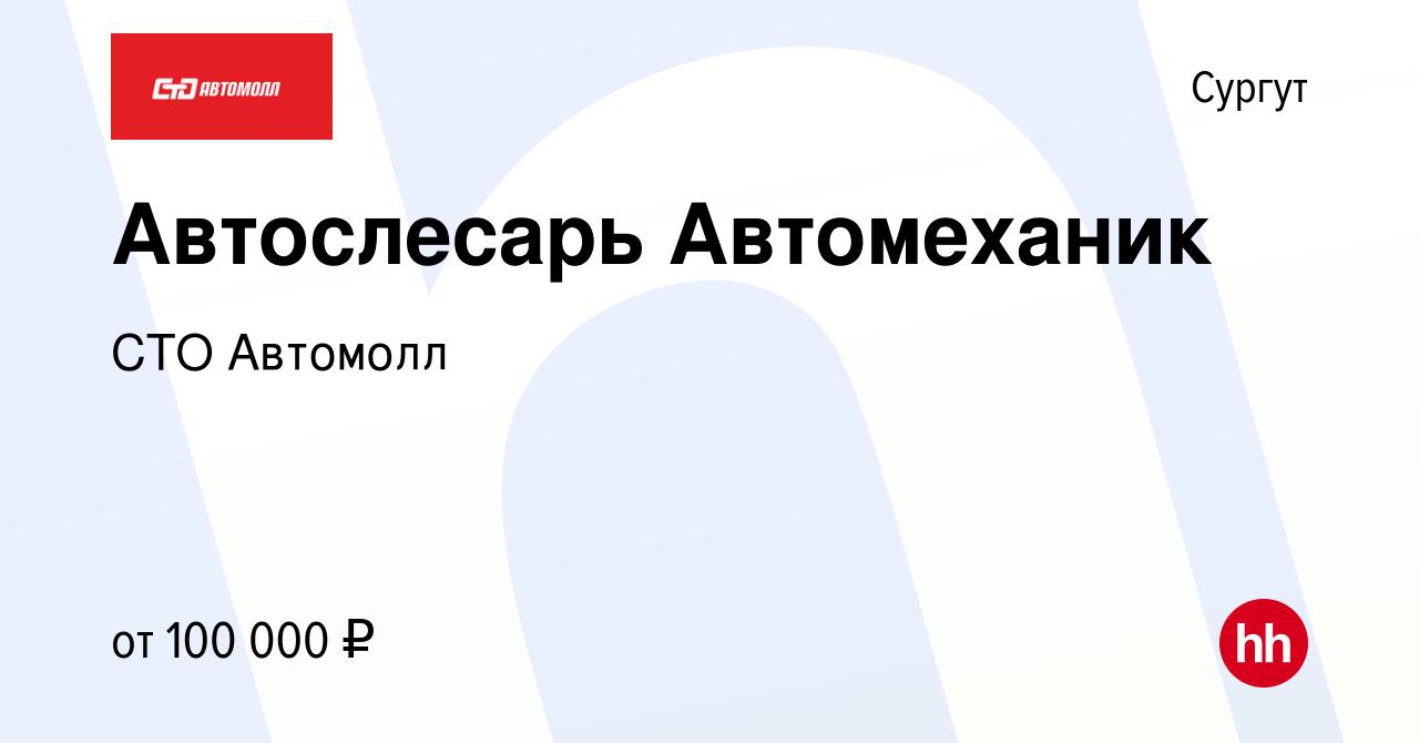 Вакансия Автослесарь Автомеханик в Сургуте, работа в компании СТО Автомолл  (вакансия в архиве c 25 июня 2022)