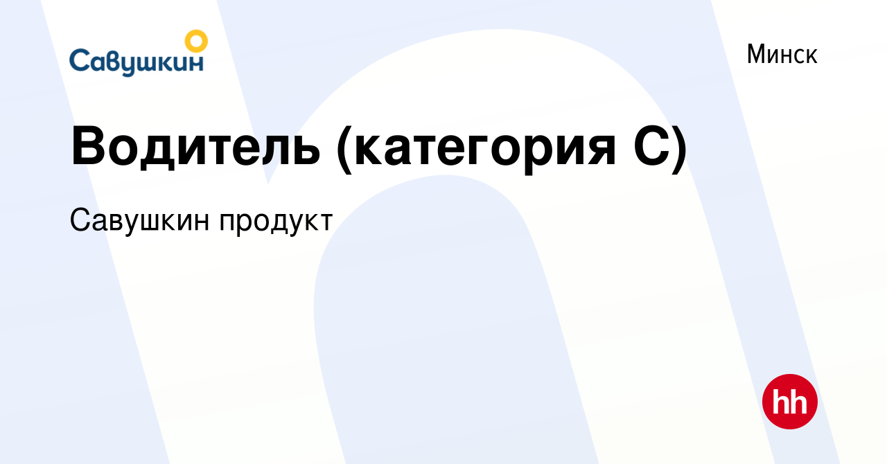 Вакансия Водитель (категория С) в Минске, работа в компании Савушкин  продукт (вакансия в архиве c 27 сентября 2022)