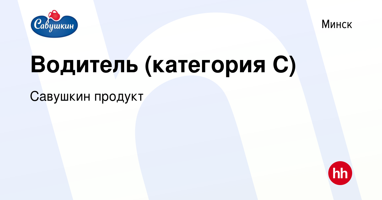 Вакансия Водитель (категория С) в Минске, работа в компании Савушкин  продукт (вакансия в архиве c 27 сентября 2022)