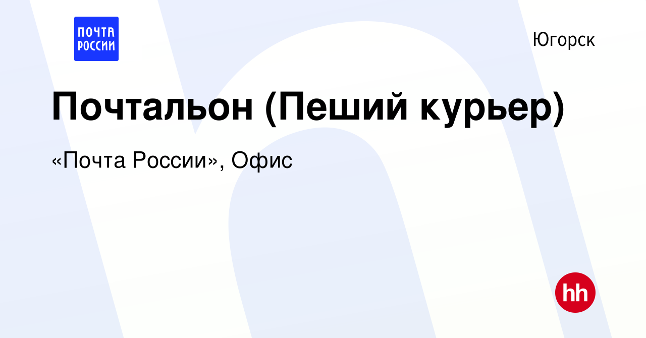 Вакансия Почтальон (Пеший курьер) в Югорске, работа в компании «Почта  России», Офис (вакансия в архиве c 20 июня 2022)