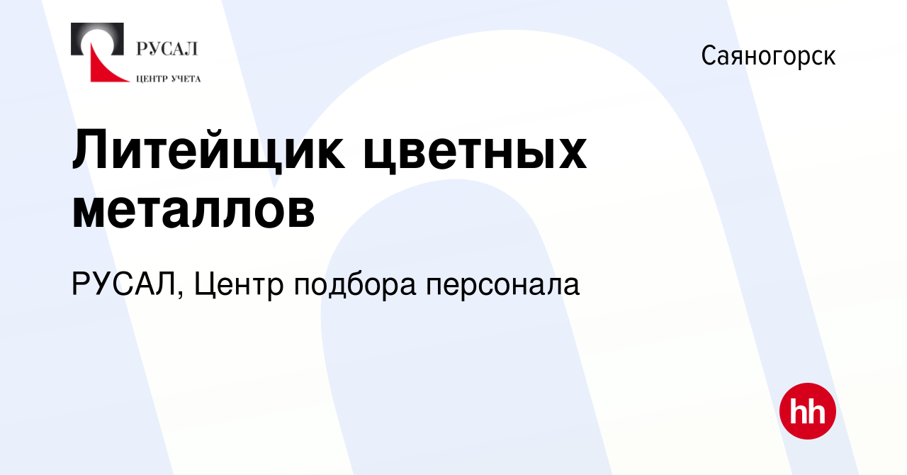 Вакансия Литейщик цветных металлов в Саяногорске, работа в компании РУСАЛ,  Центр подбора персонала (вакансия в архиве c 19 июня 2022)