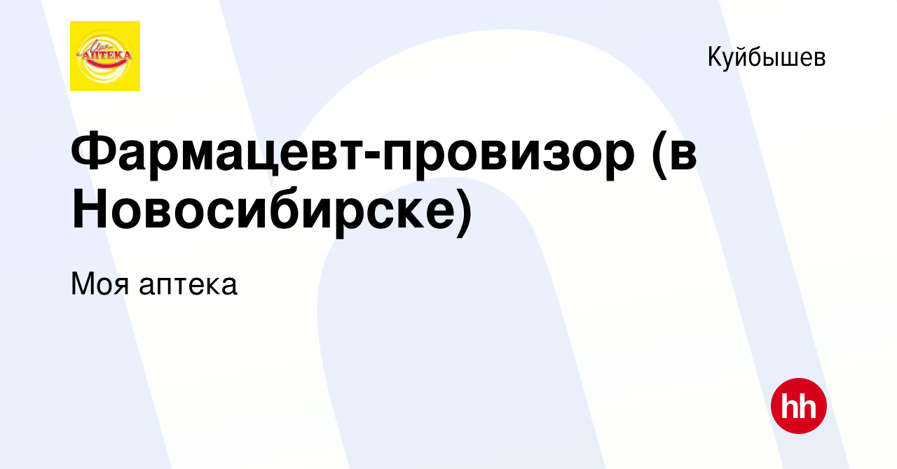 Вакансия Фармацевт-провизор (в Новосибирске) в Куйбышеве, работа в компании  Моя аптека (вакансия в архиве c 25 июня 2022)