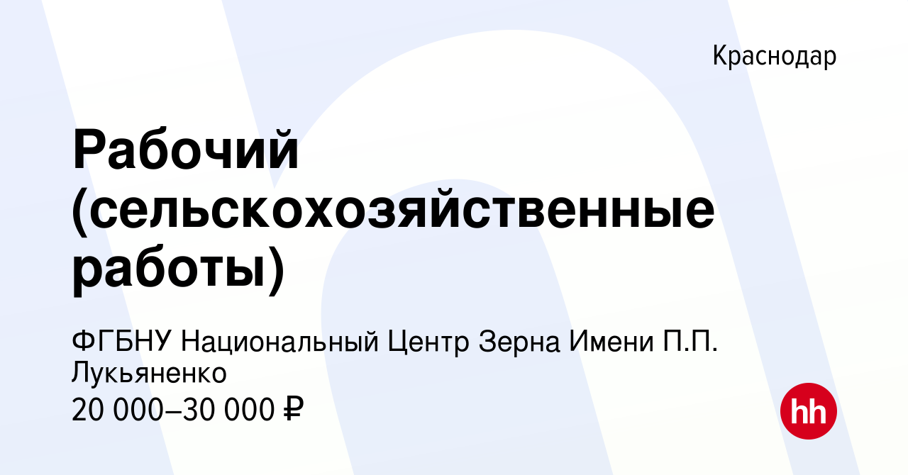 Вакансия Рабочий (сельскохозяйственные работы) в Краснодаре, работа в  компании ФГБНУ Национальный Центр Зерна Имени П.П. Лукьяненко (вакансия в  архиве c 25 июня 2022)