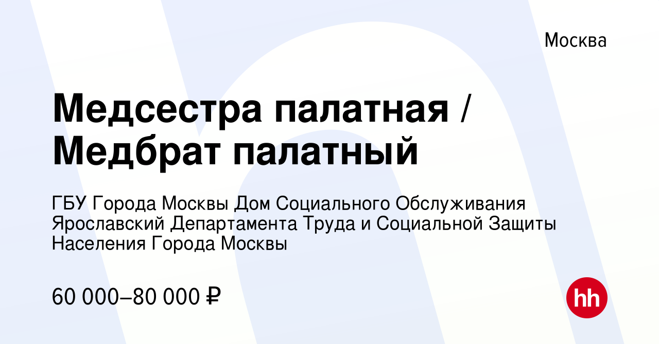 Вакансия Медсестра палатная / Медбрат палатный в Москве, работа в компании  ГБУ Города Москвы Дом Социального Обслуживания Ярославский Департамента  Труда и Социальной Защиты Населения Города Москвы (вакансия в архиве c 25  июня 2022)