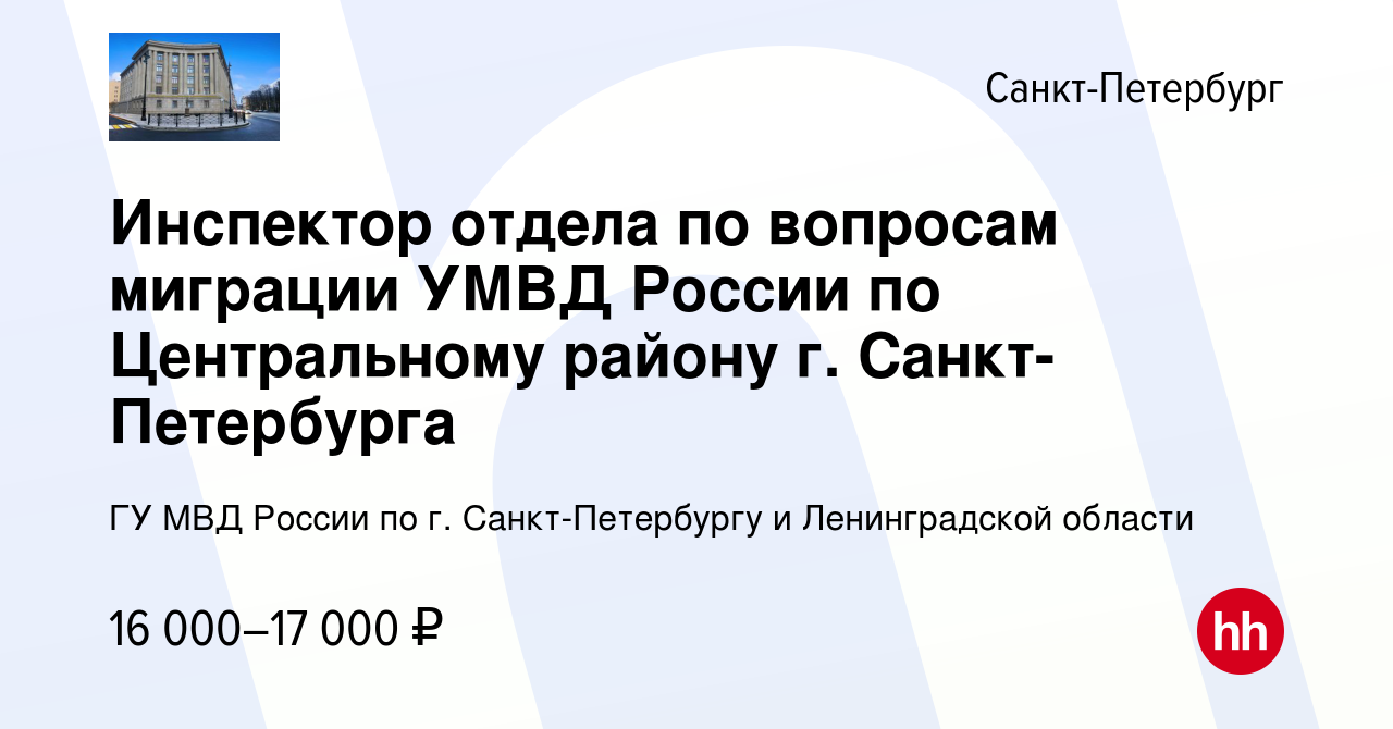 Вакансия Инспектор отдела по вопросам миграции УМВД России по Центральному  району г. Санкт-Петербурга в Санкт-Петербурге, работа в компании ГУ МВД  России по г. Санкт-Петербургу и Ленинградской области (вакансия в архиве c  15