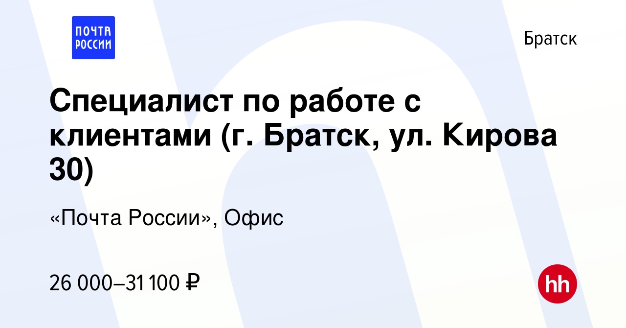 Вакансия Специалист по работе с клиентами (г. Братск, ул. Кирова 30) в  Братске, работа в компании «Почта России», Офис (вакансия в архиве c 11  августа 2022)