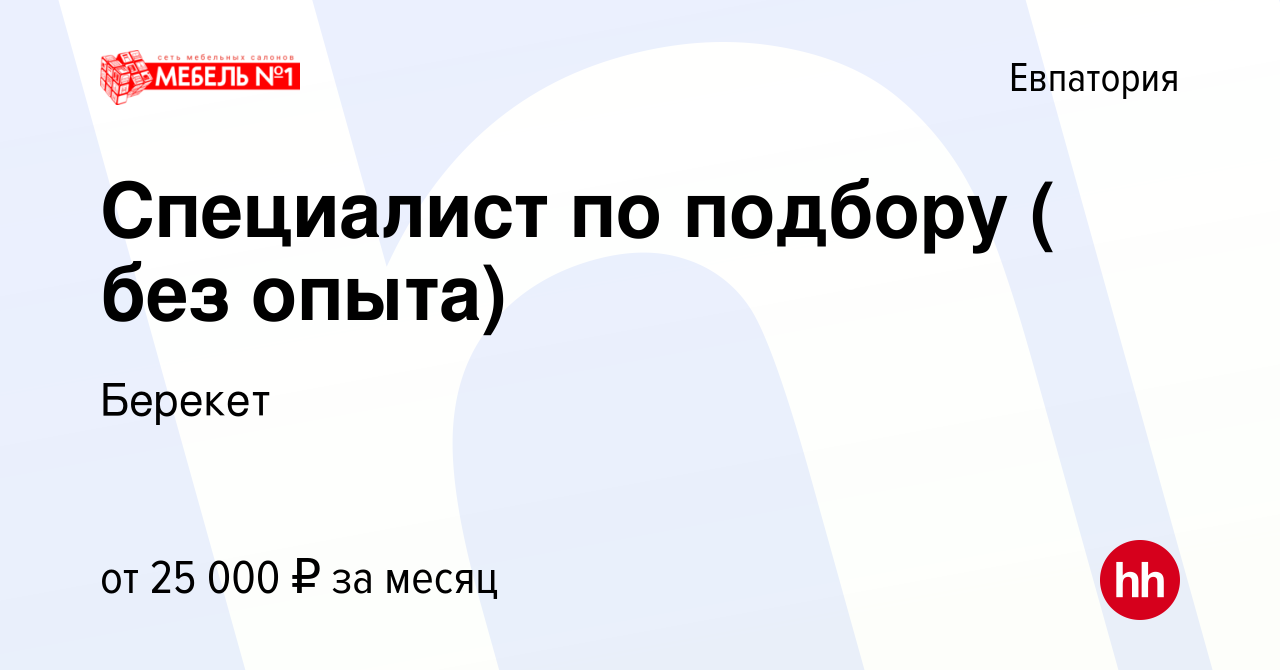 Вакансия Специалист по подбору ( без опыта) в Евпатории, работа в компании  Берекет (вакансия в архиве c 16 июня 2022)