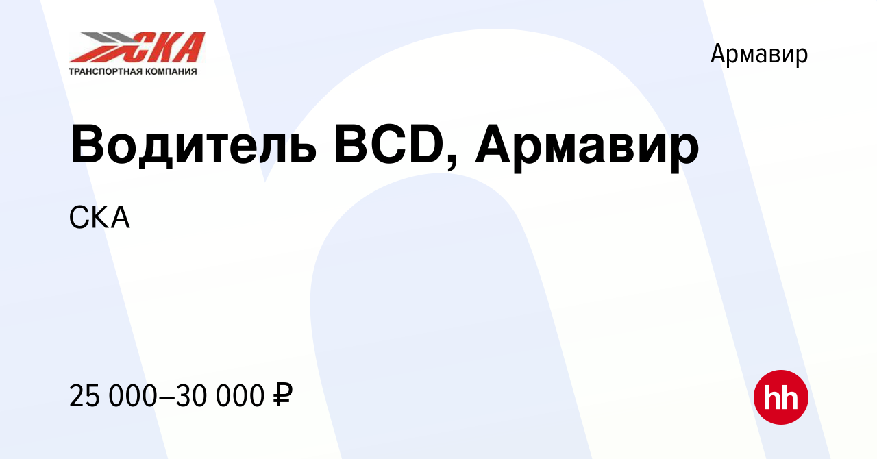 Вакансия Водитель ВCD, Армавир в Армавире, работа в компании СКА (вакансия  в архиве c 5 июля 2022)