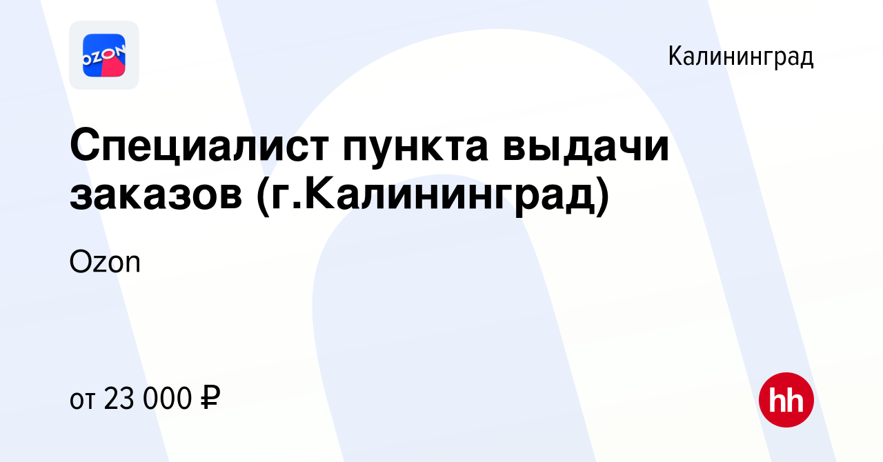 Вакансия Специалист пункта выдачи заказов (г.Калининград) в Калининграде,  работа в компании Ozon (вакансия в архиве c 2 июня 2022)